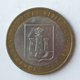 Монета десять рублей "Орловская область", клеймо ММД, Россия, 2005г.